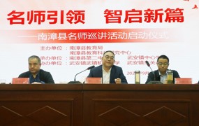 我县启动名师巡讲活动，打造教育提质“新引擎”