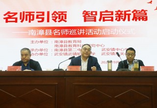 我县启动名师巡讲活动，打造教育提质“新引擎”