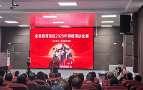 全县教育系统师德演讲比赛举行