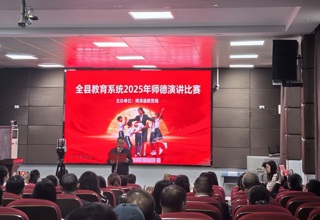 全县教育系统师德演讲比赛举行
