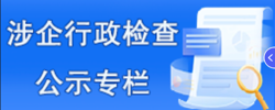 涉企行政检查公示专栏