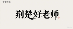 大力弘扬教育家精神，加快建设教育强国
