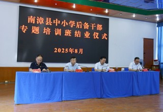 我县中小学后备干部专题培训班圆满结业