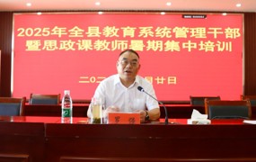 全县教育系统管理干部暑期培训圆满落幕