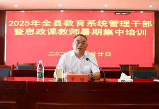 全县教育系统管理干部暑期培训圆满落幕