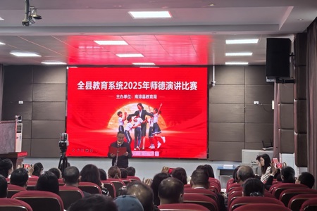 全县教育系统师德演讲比赛举行