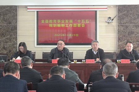 县教育局全面部署“十五五”教育规划编制工作