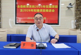 我县召开教育建设项目推进会