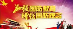 全民国防教育