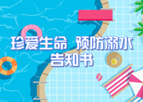 中小学生防溺水宣传