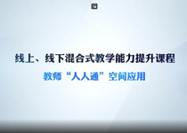 线上、线下混合式教学能力提升课程，“教师人人通”空间应用