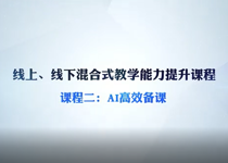 线上、线下混合式教学能力提升课程，AI高效备课