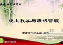 线上教学与班级管理