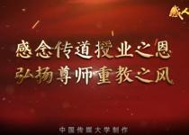 教师节主题“感人瞬间”微视频《尊师重教》