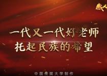 教师节主题“感人瞬间”微视频《传递》