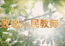 致敬人民教师