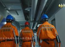 时代楷模：国网四川电力高新连心桥党员服务队