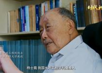 时代楷模：杨士莪